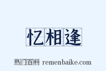忆相逢是什么意思的图片